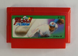 ファミコンカートリッジ : 燃えろ!! プロ野球 JF-13