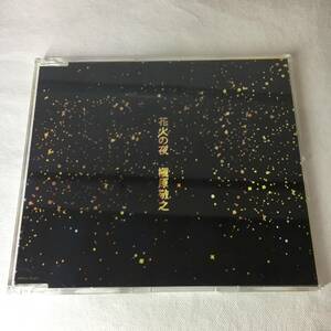SCD03-139 ■「中古CD」 シングルCD　槇原敬之　/　花火の夜 ■ WPCV-70002 【同梱不可】