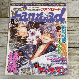 SA06-141 ■ ファンロード (Fanroad) 2008年 ８月号 ■ 銀魂/ヤッターマン/絶対可憐/結界師 ■ 汚れ、破れあり　＊ジャンク 【同梱不可】