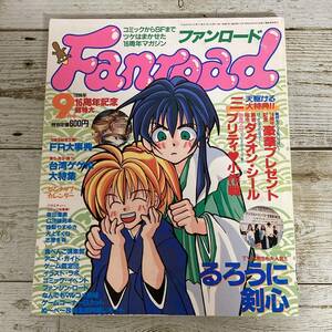 SA16-131■ ファンロード (Fanroad) 1996年9月号 ■ るろうに剣心 ■ 別冊付録なし　シール,ピンナップあり レトロ ※ジャンク【同梱不可】