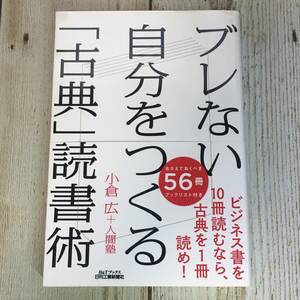 Lg0026 ■ ブレない自分をつくる「古典」読書術　/　小倉広　人間塾 ■ B＆Tブックス　日刊工業新聞社 【同梱不可】