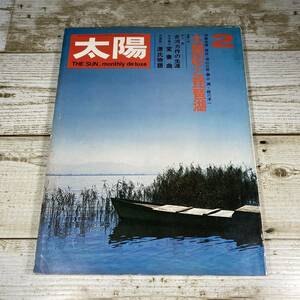 SA10-60　太陽　1972年2月号　THE SUN　No.104　/　特集:太閤記と琵琶湖　陳舜臣 榊山潤