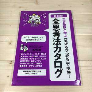 SA14-04　超図解　三谷教授と学ぶ「拡げる」×「絞る」で明快！　/　全思考法カタログ　マジビジＰＲＯ　三谷宏治