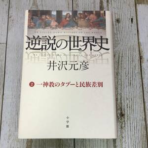 Lg0021 ■ 逆説の世界史 2 一神教のタブーと民族差別　/　井沢元彦　小学館 【同梱不可】