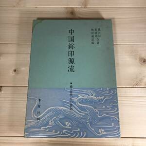 SA06-57　【古書】【希少】　中国印源流　補・近代人の篆刻　/　銭君・葉淵合著 梅舒適訳編　/　木耳社