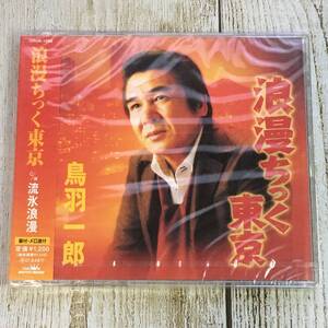 SCD03-26 「未開封CD」 シングルCD　鳥羽一郎　/　浪漫ちっく東京