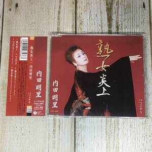 SCD02-125 「中古CD」 シングルＣＤ　内田明里　/　熟女炎上　●　ｃ/ｗ つぶやき　●　ケース交換済み