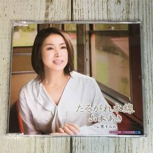 SCD02-130 「中古CD」 シングルCD　山本あき　/　たそがれ本線　●　ｃ/ｗ 寒すみれ