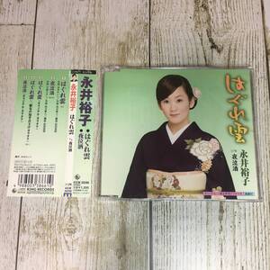 SCD03-87 「中古CD」 シングルCD　永井裕子　/　はぐれ雲　●　ｃ/ｗ 夜泣酒