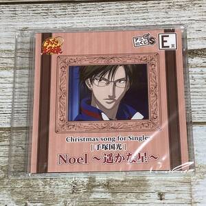 SCD01-149 「未開封CD」 テニスの王子様　アニくじS E賞　Christmas song for Singles　手塚国光　/　Noel ～遥かな星～