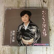 SCD04-79 「中古CD」 シングルCD　神野美伽　/　おんなの波止場　●　ｃ/ｗ 惚れた男で女はかわる_画像1