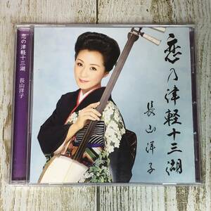 SCD04-01 「中古CD」 シングルCD　長山洋子　/　恋の津軽十三湖　●　ｃ/ｗ 筑後川　●　ケース外側のみ交換済