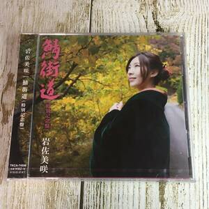 SCD03-48 「未開封CD」 シングルCD　岩佐美咲　/　鯖街道 (特別記念盤)　●　ｃ/ｗ 若狭の宿　糸　●　AKB48