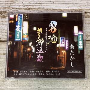 SCD08-42 「中古CD」 シングルCD　南たかし　/　男酒　●　ｃ/ｗ 望郷遠歌