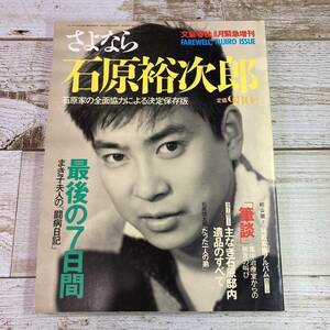 SA05-106 ■ さよなら石原裕次郎 文藝春秋 8月緊急増刊 ■ 1987年8月(昭和62年)　＊レトロ 【同梱不可】