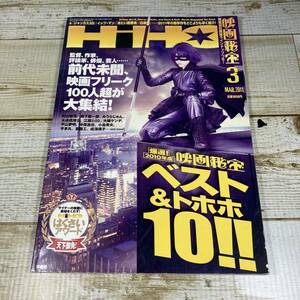 SA07-59 ■ 映画秘宝 2011年3月 ■ 成海璃子 町山智浩 みうらじゅん 水道橋博士 大槻ケンヂ ＊ジャンク