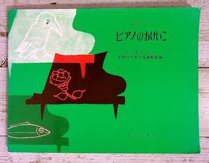 SA09-114 ■ あたらしいピアノのおけいこ 子供のための音楽教室編 ■ 井口基成 監修 / 音楽之友社 ■ 書込みあり 【同梱不可】