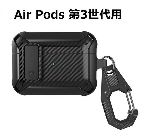 【匿名配送】AirPods 第3世代用 ケース 鍵付き ロック機能 耐衝撃ケース　3-1