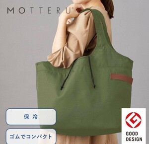 保冷 モッテル エコバッグ カーキ 新品 レジカゴ バッグ