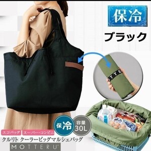 保冷 モッテル エコバッグ ブラック 新品 レジカゴ バッグ