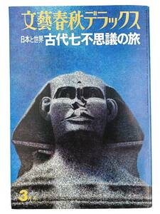 1円～ 文藝春秋デラックス　日本と世界　古代七不思議の旅