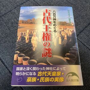 ☆八百万神をめぐる古代王権の謎 （新人物文庫　れ－１－１０） 『歴史読本』編集部／編