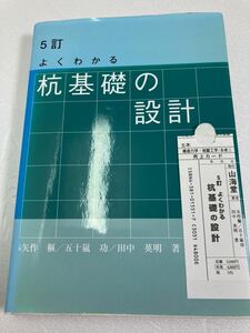 よくわかる杭基礎の設計 （５訂） 矢作枢　五十嵐功　田中英明　山海堂