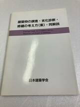 建築物の調査・劣化診断・修繕の考え方(案)・同解説　日本建築学会_画像1