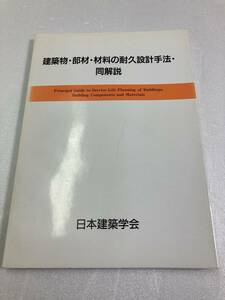 建築物・部材・材料の耐久設計手法・同解説　日本建築学会