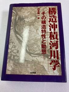 構造沖積河川学 ーその構造特性と動態ー　山本晃一著　山海堂