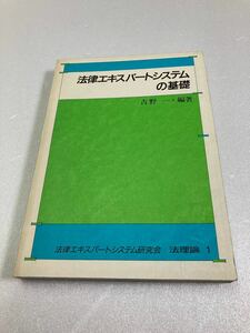 法律エキスパートシステムの基礎 (法理論 1) 吉野 一　ぎょうせい