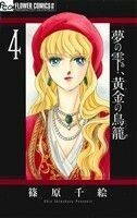 夢の雫、黄金の鳥籠(４) フラワーＣアルファ　プチコミ／篠原千絵(著者)