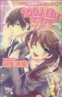 １００人目は王子様 「１００斬りっ！」シリーズ ニューちゃっぴぃＣ／羽生詩音(著者)