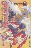 ＢＡＳＴＡＲＤ！！　暗黒の破壊神(２３) ジャンプＣ／萩原一至(著者)