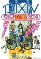 ｐｉｘｉｖマンガ２０１０年秋～２０１１年春ベスト！ ＫＣｘ（ＩＴＡＮ）／アンソロジー(著者)