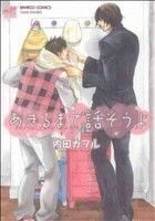 あきるまで話そうよ バンブーＣ麗人セレクション／内田カヲル(著者)