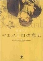 マエストロの恋人 ｇａｔｅａｕ　Ｃ／芳井アシ(著者)