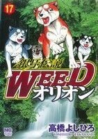 銀牙伝説ＷＥＥＤオリオン(１７) ニチブンＣ／高橋よしひろ(著者)