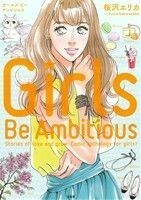 Ｇｉｒｌｓ　Ｂｅ　Ａｍｂｉｔｉｏｕｓ Ｓｔｏｒｉｅｓ ｏｆ ｌｏｖｅ ａｎｄ ｇｒｏｗ．Ｃｏｍｉｃ ａｎｔｈｏｌｏｇｙ ｆｏｒ ｇｉｒｌｓ