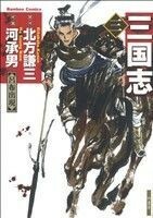 三国志（竹書房）(３) バンブーＣ／河承男(著者),北方謙三(著者)