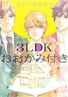 ３ＬＤＫおおかみ付き Ｂ’ｓ　ＬＯＶＥＹ　Ｃ／ミナヅキアキラ(著者)