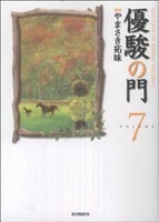 優駿の門（文庫版）(７) ＫＳポケッツ／やまさき拓味(著者)