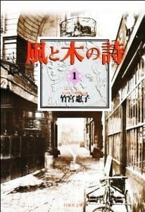 風と木の詩（文庫版）(１) 白泉社文庫／竹宮惠子(著者)