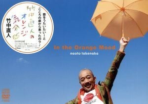 竹中直人のオレンジ気分（初回限定盤）（トールケースサイズＢＯＸ仕様）（ＤＶＤ付）／竹中直人