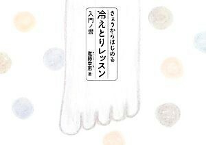 きょうからはじめる冷えとりレッスン入門ノ書／進藤幸恵【著】