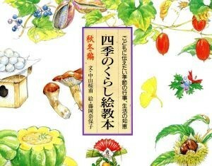 四季のくらし絵教本(秋冬編) こどもに伝えたい季節の行事、生活の知恵／中山桜甫【文】