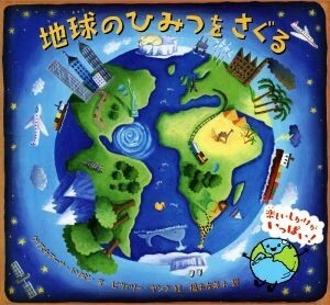 地球のひみつをさぐる／クリスチアーナ・ドリオン(著者),福本友美子(訳者),ビヴァリー・ヤング