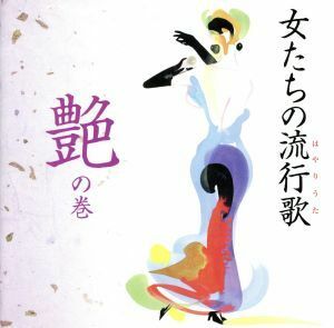 女たちの流行歌　～艶の巻～／（オムニバス）,川中美幸,天童よしみ,藤野とし恵,八代亜紀,テレサ・テン［登麗君］,石川さゆり,和田アキ子