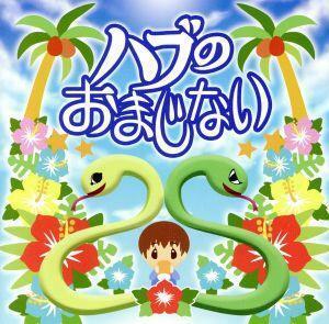 日本民話シリーズ：ハブのおまじない／（ドラマＣＤ）