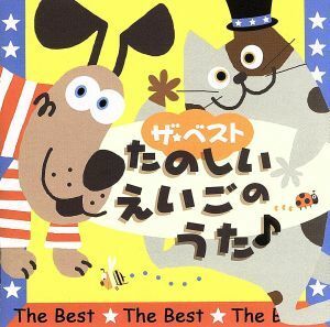 ザ・ベスト　たのしいえいごのうた／（キッズ）,Ｍｉｋｕ　Ｈａｎｙｕ,グレッグ・アーウィン,戸田ダリオ,クリステル・チアリ,キャメロン・